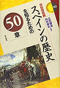 スペインの歴史を知るための50章 (エリア・スタディーズ)(中古品)