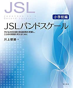 JSLバンドスケール【小学校編】――子どもの日本語の発達段階を把握し、ことばの実践を考えるために(中古品)