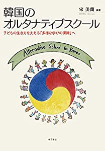 韓国のオルタナティブスクール??子どもの生き方を支える「多様な学びの保障」へ(中古品)