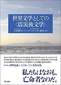 世界文学としての〈震災後文学〉(中古品)