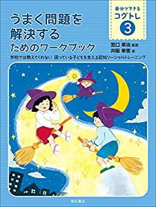 うまく問題を解決するためのワークブック——学校では教えてくれない 困っている子どもを支える認知ソーシャルトレーニング (自 