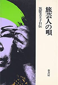 旅芸人の唄―筑紫美主子自伝(中古品)