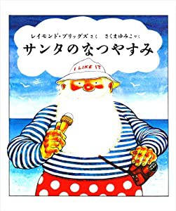 サンタのなつやすみ(中古品)