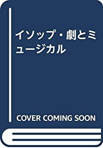 イソップ・劇とミュージカル(中古品)