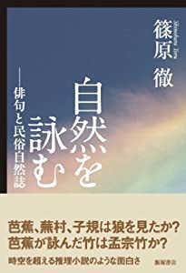 自然を詠む―俳句と民俗自然誌(中古品)