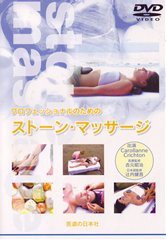 【DVD】プロフェッショナルのためのストーンマッサージ (（DVD）)(中古品)