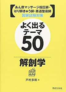 あん摩マッサージ指圧師・はり師きゅう師・柔道整復師国家試験対策 よく出るテーマ50 解剖学(中古品)