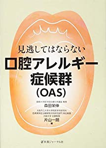 見逃してはならない口腔アレルギー症候群(OAS)(中古品)