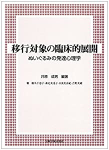 移行対象の臨床的展開―ぬいぐるみの発達心理学(中古品)