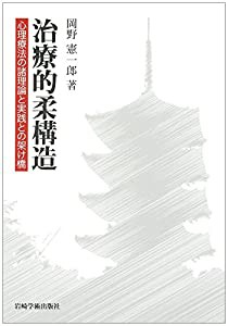 治療的柔構造―心理療法の諸理論と実践との架け橋(中古品)