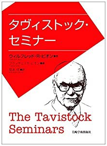 タヴィストック・セミナー(中古品)