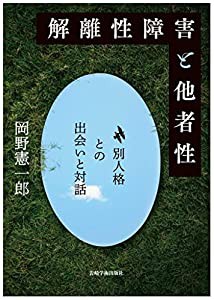 解離性障害と他者性―別人格との出会いと対話(中古品)