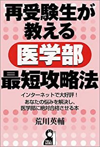 再受験生が教える医学部最短攻略法―インターネットで大好評!あなたの悩みを解決し、医学部に絶対合格させる本 (Yell books)(中 