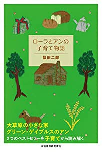 ローラとアンの子育て物語(中古品)