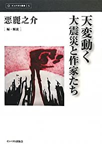 天変動く―大震災と作家たち (インパクト選書)(中古品)