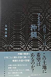 六月二十三日 アイエナー沖縄(中古品)