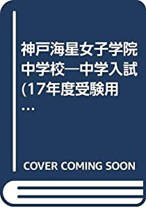 神戸海星女子学院中学校 17年度用 (中学校別入試対策シリーズ)(中古品)