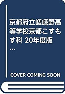 京都府立嵯峨野高等学校京都こすもす科 20年度版 (公立高校入試対策シリーズ)(中古品)