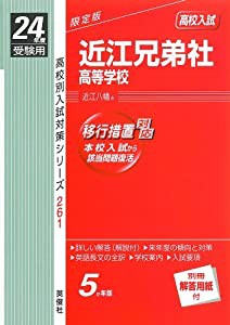 赤本261 近江兄弟社高等学校 (24年度受験用)(中古品)