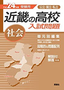 近畿の高校入試問題 社会 (24年度受験用)(中古品)