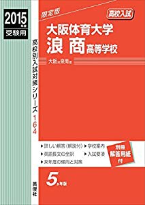 大阪体育大学浪商高等学校 2015年度受験用 赤本 164 (高校別入試対策シリーズ)(中古品)