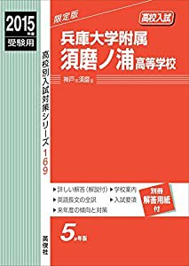 兵庫大学附属須磨ノ浦高等学校 2015年度受験用 赤本 169 (高校別入試対策シリーズ)(中古品)