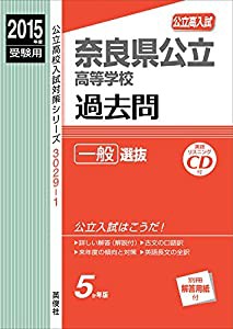 奈良県公立高等学校 一般選抜 2015年度受験用 赤本 30291 (公立高校入試対策シリーズ)(中古品)