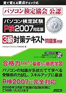 パソコン検定試験 3級対策テキスト 問題集付き P検2007対応版(中古品)