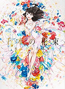 千本の花束 海島千本作品集(中古品)