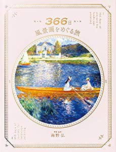 366日 風景画をめぐる旅(中古品)