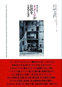 イメージが位置をとるとき (歴史の眼)(中古品)