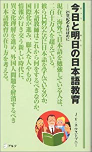 今日と明日の日本語教育―21世紀のあけぼのに (アルク新書)(中古品)