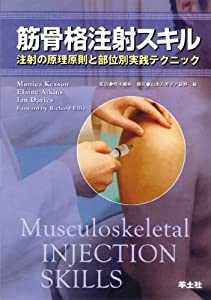 筋骨格注射スキル―注射の原理原則と部位別実践テクニック(中古品)