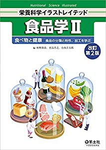 食品学II 改訂第2版?食べ物と健康 食品の分類と特性、加工を学ぶ (栄養科学イラストレイテッド)(中古品)
