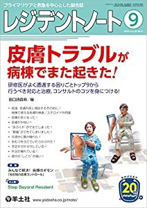 レジデントノート 2018年9月 Vol.20 No.9 皮膚トラブルが病棟でまた起きた! ?研修医がよく遭遇する困りごとトップ9から行うべき