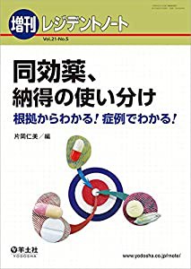 レジデントノート増刊 Vol.21 No.5 同効薬、納得の使い分け?根拠からわかる! 症例でわかる!(中古品)