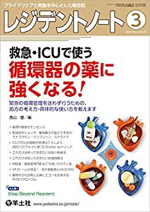 レジデントノート 2021年3月 Vol.22 No.18 救急・ICUで使う循環器の薬に強くなる! ?緊急の循環管理を迷わず行うための、処方の 