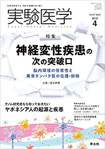 実験医学 2019年4月 Vol.37 No.6 神経変性疾患の次の突破口?脳内環境の恒常性と異常タンパク質の伝播・排除(中古品)