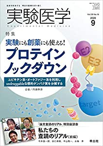 実験医学 2020年9月 Vol.38 No.14 実験にも創薬にも使える! プロテインノックダウン?ユビキチン系・オートファジー系を利用しun