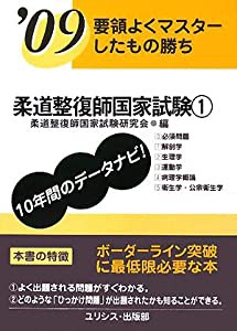 要領よくマスターしたもの勝ち 柔道整復師国家試験〈’09 1〉(中古品)