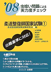 虫喰い問題による実力度チェック 柔道整復師国家試験〈1〉(中古品)