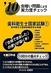 虫喰い問題による実力度チェック ’10に役立つ歯科衛生士国家試験〈1〉(中古品)