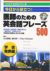 今日から役立つ! 医師のための英会話フレーズ500 学会発表編 [CD付](中古品)