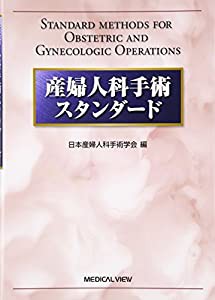 産婦人科手術スタンダード(中古品)