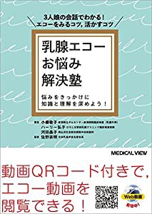 乳腺エコーお悩み解決塾(中古品)