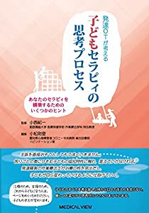 発達OTが考える 子どもセラピィの思考プロセス?あなたのセラピィを構築するためのいくつかのヒント(中古品)