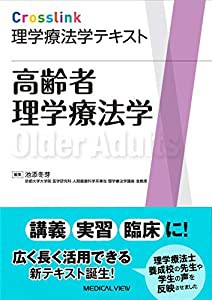 高齢者理学療法学 (Crosslink 理学療法学テキスト)(中古品)