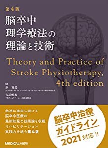 脳卒中理学療法の理論と技術?第4版(中古品)