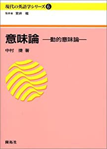 意味論 動的意味論 現代の英語学シリーズ (6)(中古品)