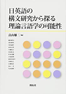 日英語の構文研究から探る理論言語学の可能性(中古品)